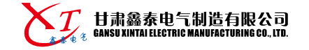 甘肃鑫泰电气制造有限公司